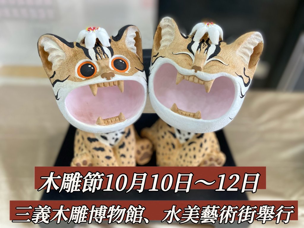三義木雕藝術節今年特別結合公益  10月10日~12日盛大舉行