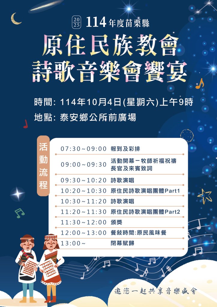 苗栗縣原住民族教會詩歌音樂會饗宴  10月4日登場