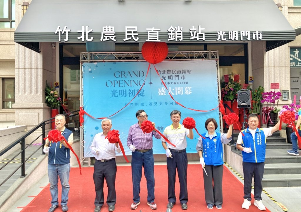 銜接在地農業與科技創新的橋樑　竹北農會光明門市開幕打造農業與科技的永續生態圈