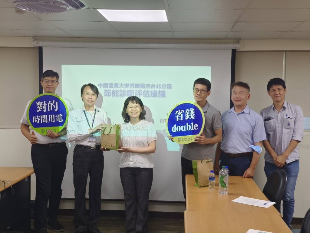 響應政府深度節能推動計畫　台電北北區處與中國醫藥大學附設醫院台北分院攜手向前行!