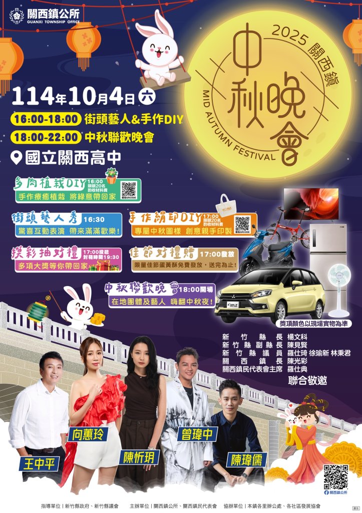抽汽車x送蛋黃酥x熱力表演　竹縣關西中秋晚會千人共襄盛舉！