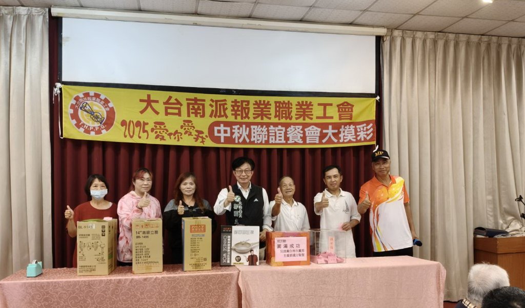 2025愛你愛我大台南派報工會中秋聯誼活動 200多位派報員歡慶中秋節