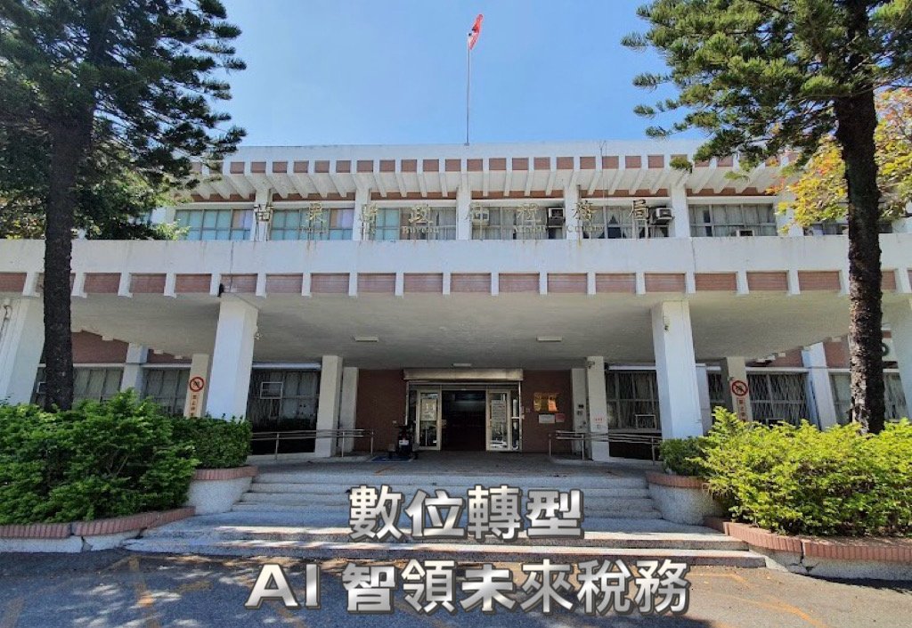 數位轉型 AI智領未來稅務