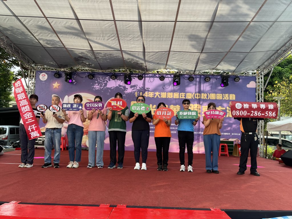 大湖中秋慶團圓   廉政宣導樂逍遙