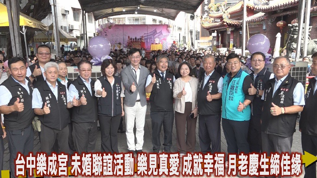 台中樂成宮未婚聯誼活動 樂見真愛 成就幸福 月老慶生締佳緣