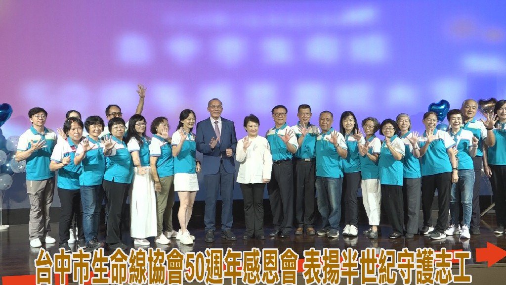 台中市生命線協會50週年感恩會 表揚半世紀守護志工