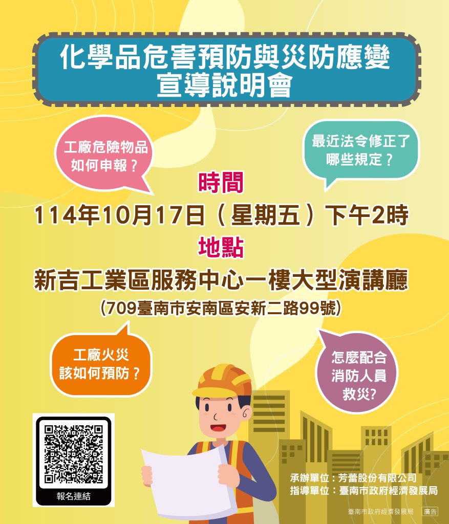 臺南市舉辦「化學品危害預防與災防應變宣導說明會」協助工廠了解危險物品申報流程