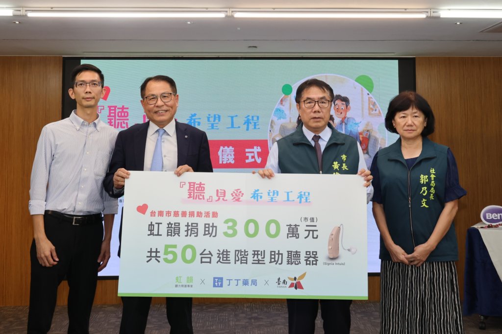 虹韻助聽器、丁丁藥局捐3百萬元助聽器 黃偉哲：善行助弱勢「聽力」人權
