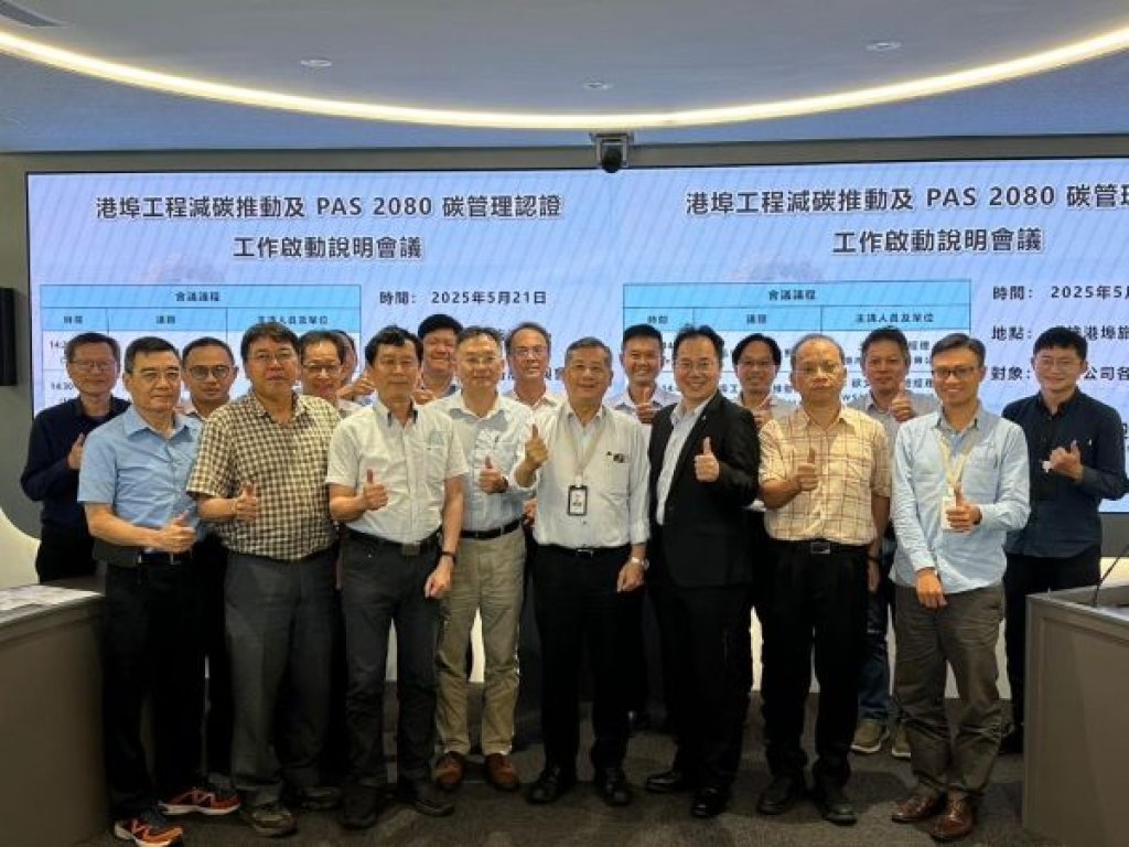 臺灣港務公司港埠工程減碳再升級 推動PAS 2080碳管理標準