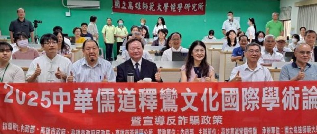 跨國宗教對話與防詐宣導並進 高師大國際論壇打造安全學術新典範
