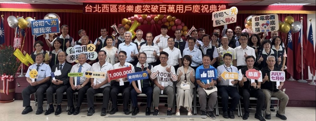 台電北西區營業處深耕地方超過一甲子用戶突破百萬大關
