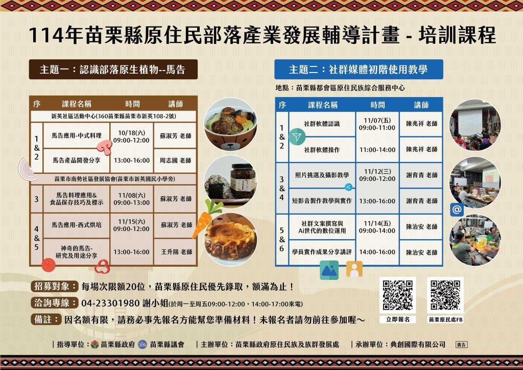 苗縣府辦理《原住民部落產業發展輔導培訓課程》 線上報名~