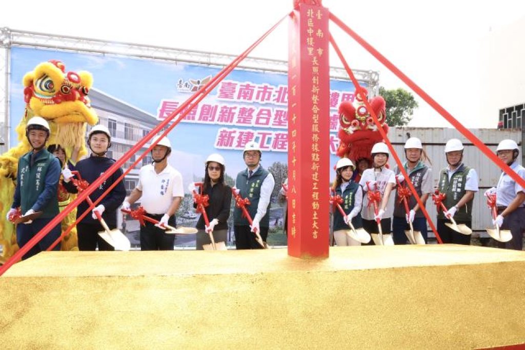 南市北區中樓里長照創新整合型服務據點開工 