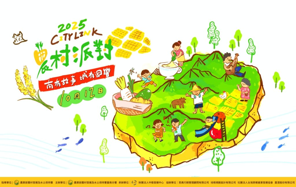 產業與文化的饗宴　2025 City Link農村派對10/12熱鬧登場攜家帶眷體驗感受農村深度與人情味