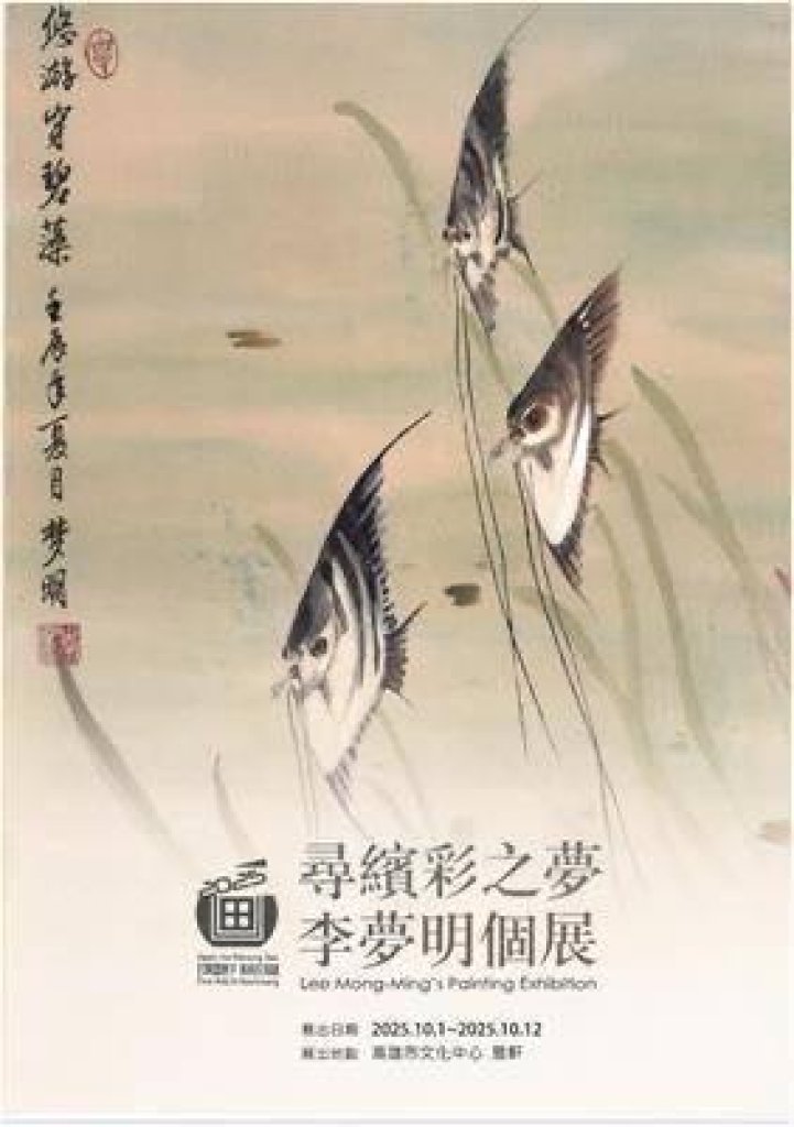  90歲李夢明《尋繽彩之夢》個展 高雄文化中心登場  從戰亂到畫壇，以藝養心、以行護法──苓雅二分會會長推崇其精勤精神