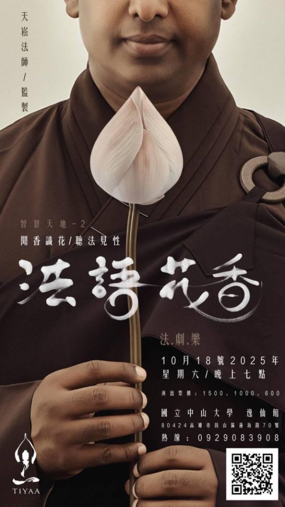 「法語花香」佛法 × 戲劇 × 音樂 —— 10月18日 高雄中山大學逸仙館盛大登場