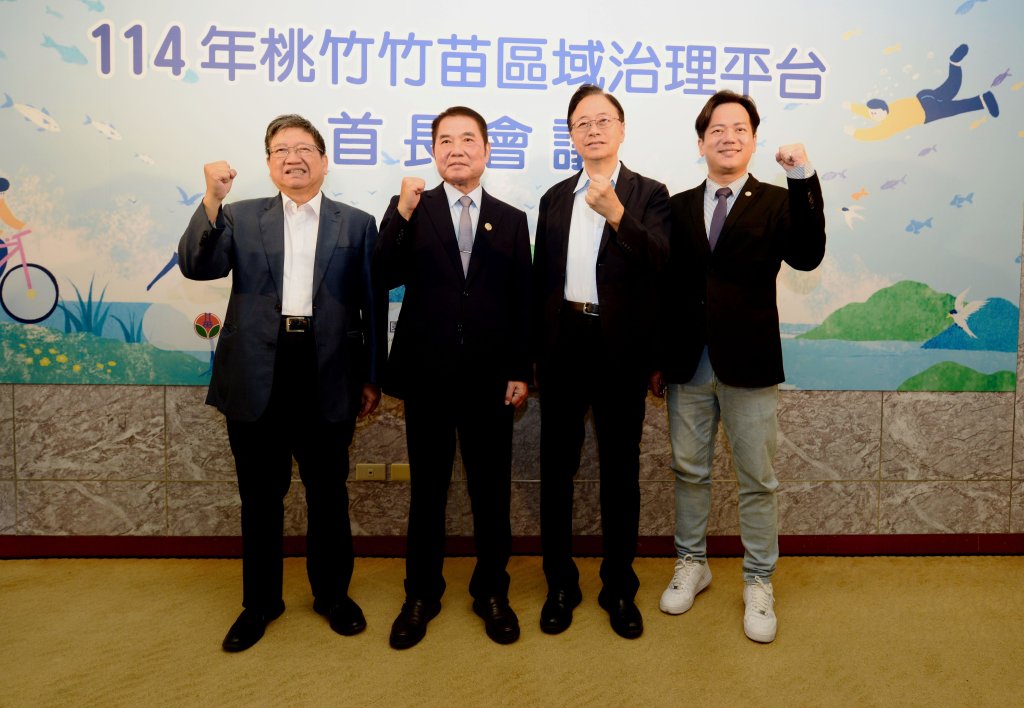 114年桃竹竹苗區域治理平台 4 縣市首長會議