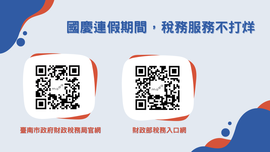 國慶連假 臺南市地方稅提供24小時不打烊線上稅務服務