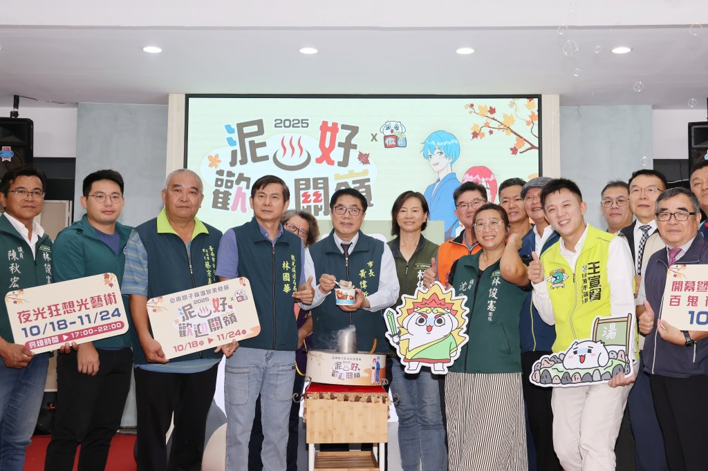 2025台南關子嶺溫泉美食節10/25開幕 黃偉哲邀請民眾體驗台南秋季慶典
