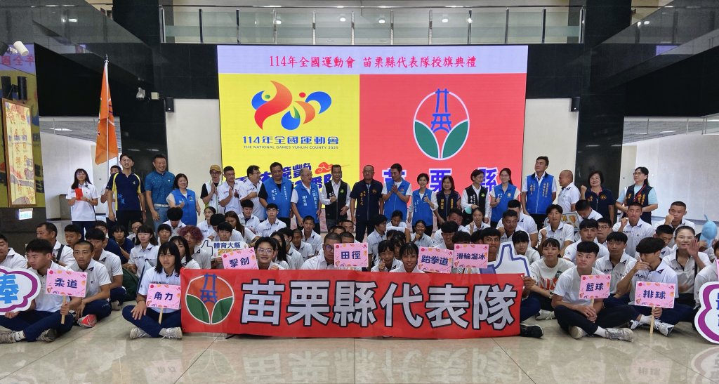 114年全運授旗典禮　苗栗選手齊聲宣誓　挑戰戰力新高度