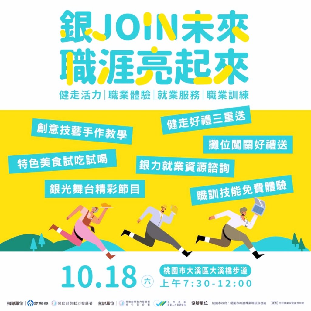 桃竹苗分署「銀JOIN未來．職涯亮起來」10/18健走邁向職涯新篇章　敬備隨行造型帽、提袋等多樣好禮
