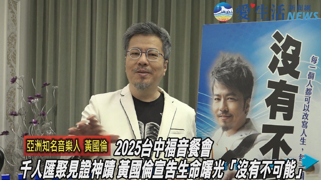 CBMC邀知名金曲音樂人黃國倫千人福音餐會 台中感動見證「沒有不可能」