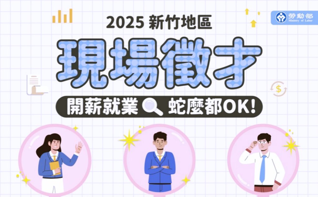 桃竹苗分署竹北就業中心10/17現場徵才　攜手26家廠商提供高達1,393個優質職缺