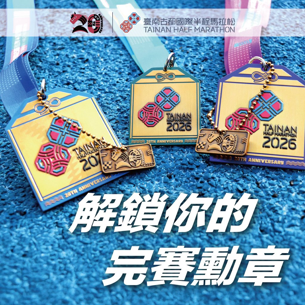 「2026臺南古都國際半程馬拉松」報名破2萬人 歡迎世界各地跑友齊聚臺南