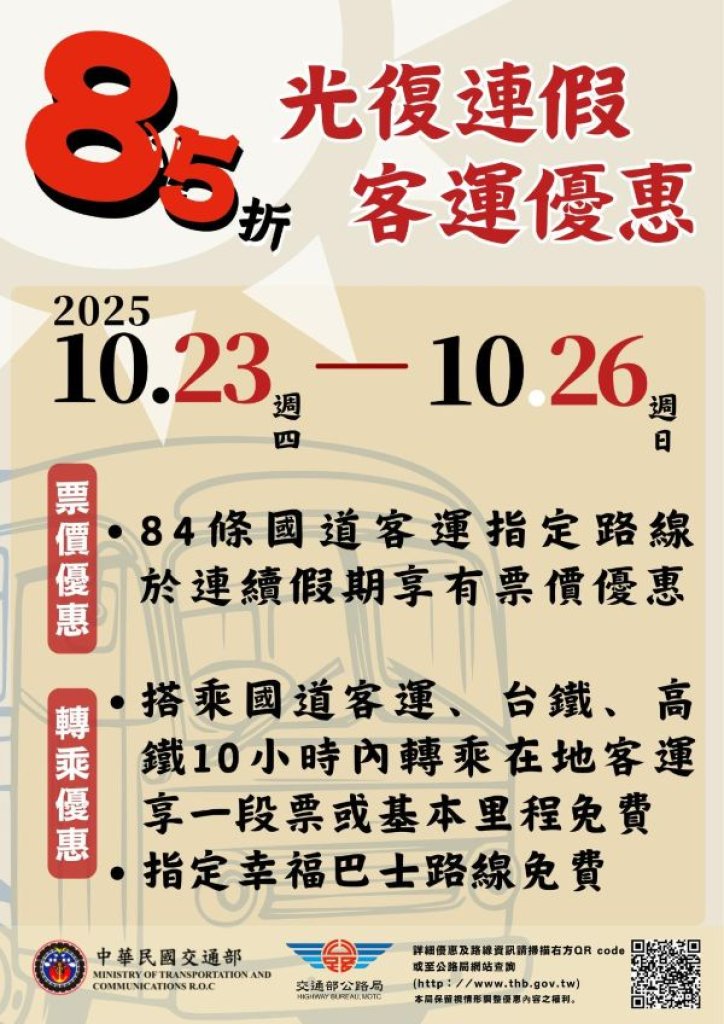 光復連假搭客運 國道客運票價及公共運輸轉乘優惠報你知