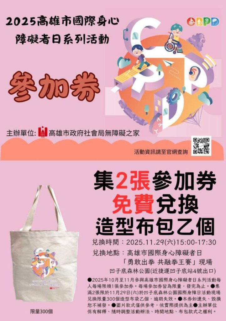 高雄響應國際身心障礙者日 「勇敢無礙 攜手共融」系列活動熱鬧登場