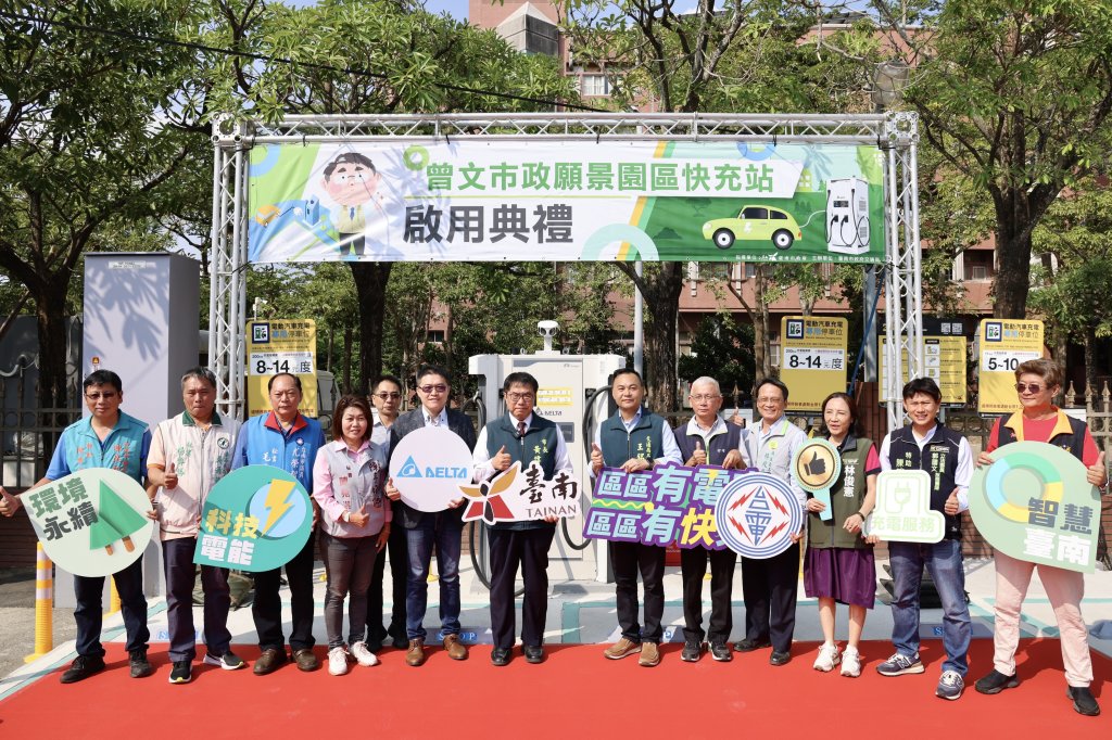 曾文園區電動車充電站啟用 黃偉哲：全市充電設施持續擴建 打造電動車友善城市