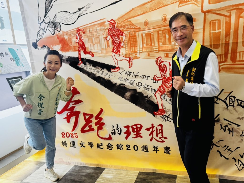 奔向文學、跑進社區！議員余柷青邀市民朋友10/18一起為理想而跑　