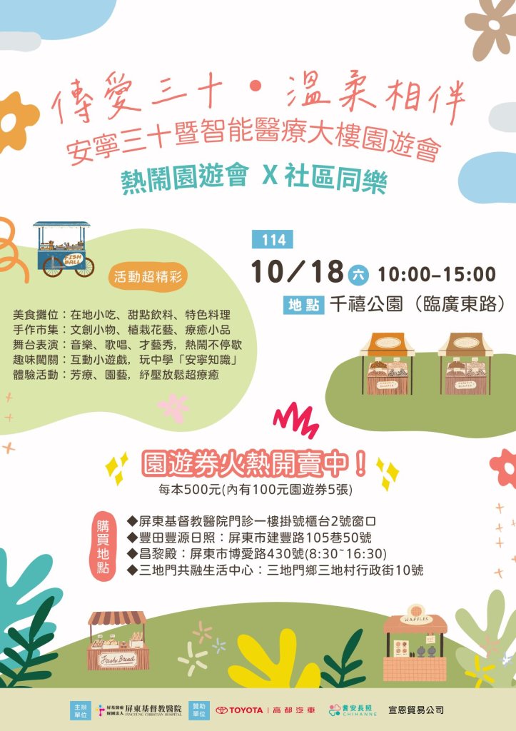 屏基慶祝安寧病房成立30週年  10/18千禧公園舉辦募款園遊會