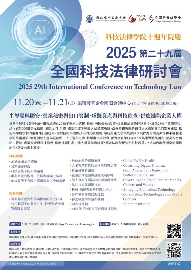 11/20陽明交大第29屆科技法律研討會　熱烈報名中