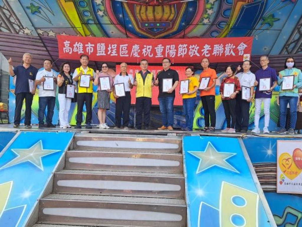  鹽埕區114年度重陽節敬老聯歡活動