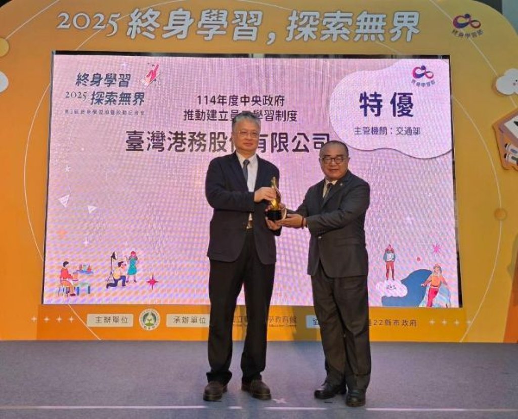 臺灣港務公司榮獲「中央政府推動建立員工學習制度獎勵」特優獎 