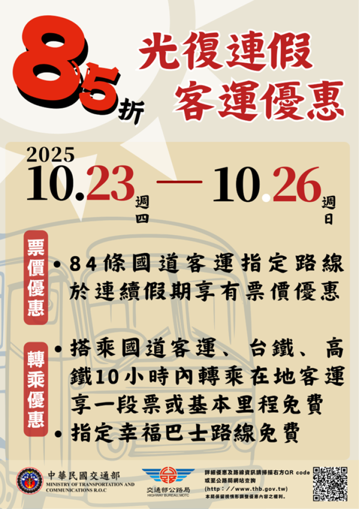 2025光復節連假優惠出爐！　客運85折轉乘在地客運再享優惠