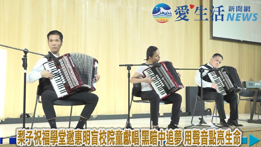 梨子祝福學堂邀惠明盲校院童獻唱 黑暗中追夢 用聲音點亮生命