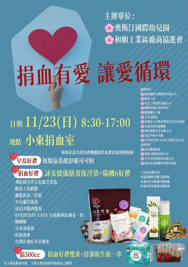 血荒嚴重！和順工業區廠商協進會與奧斯汀國際幼兒園11/23主辦捐血活動 歡迎民眾踴躍參加