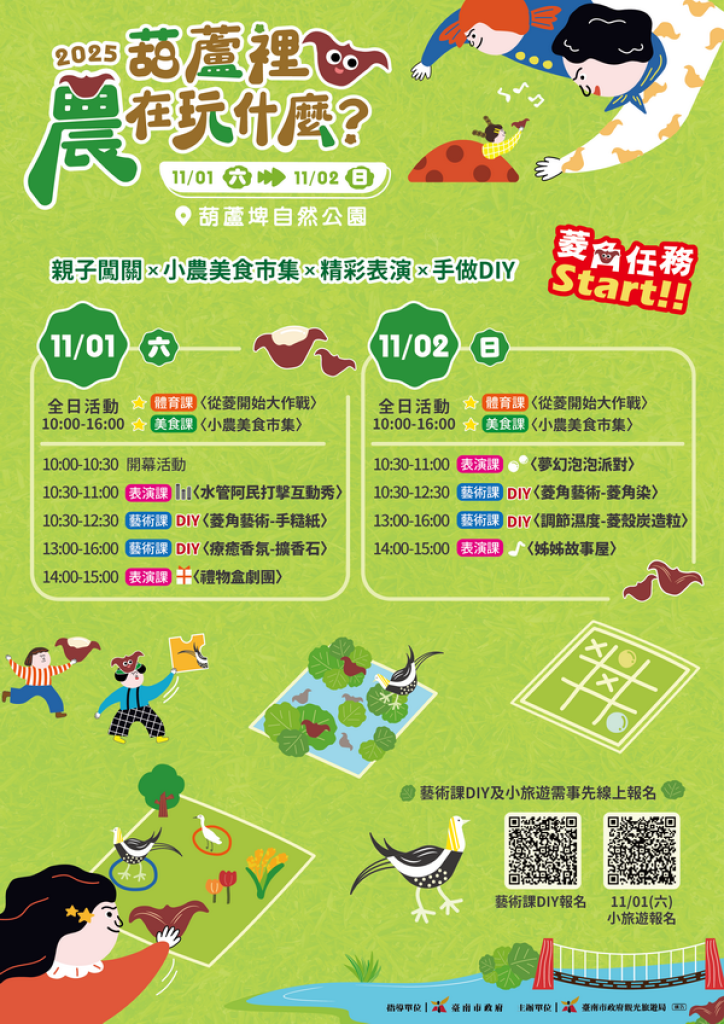 2025《葫蘆裡農在玩什麼?》觀旅局邀您暢遊官田埤塘生態之美