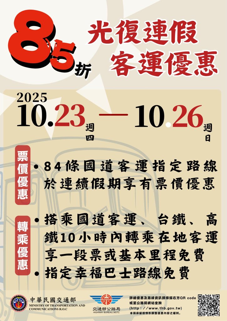 看過來  光復節連假 搭乘客運享優惠
