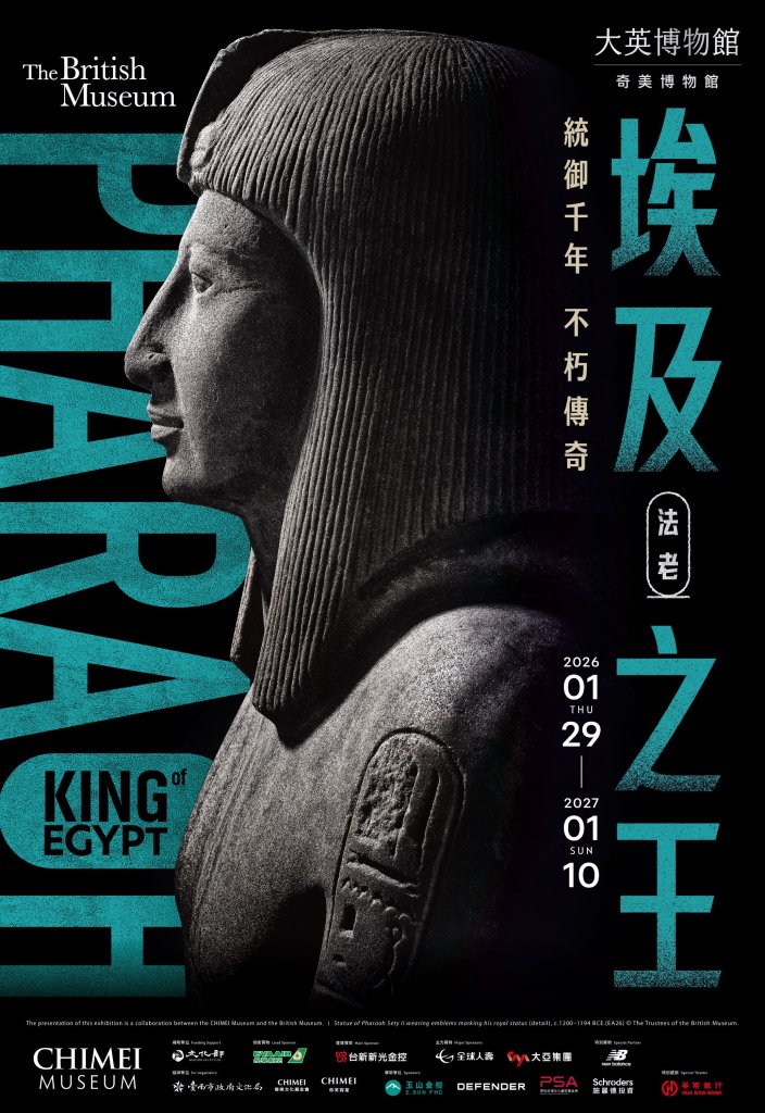大英博物館ｘ奇美博物館《埃及之王：法老》早鳥票完售  10/28起開賣一般票