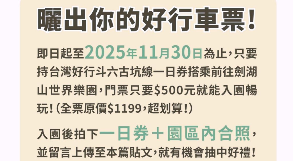 「曬出你的好行票券」限時活動　台灣好行斗六古坑線限時優惠搭車玩劍湖山抽AirPods 4趣！