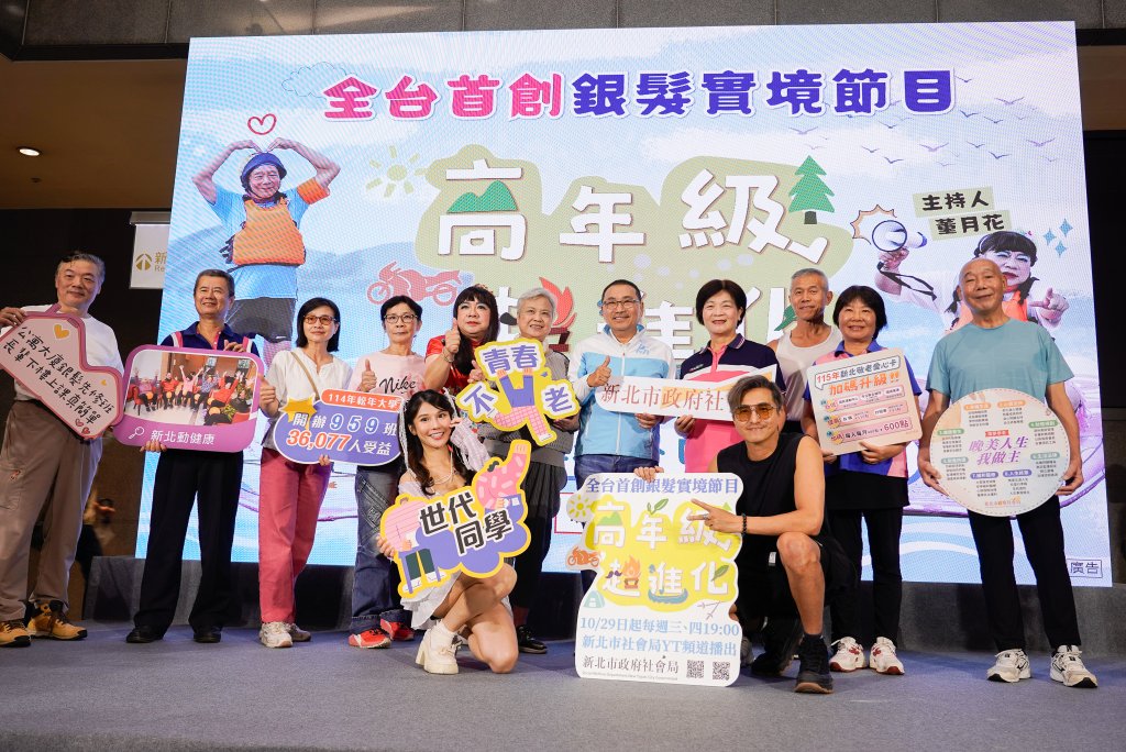 新北銀髮實境節目「高年級超進化」10/29晚上七點中天台開播