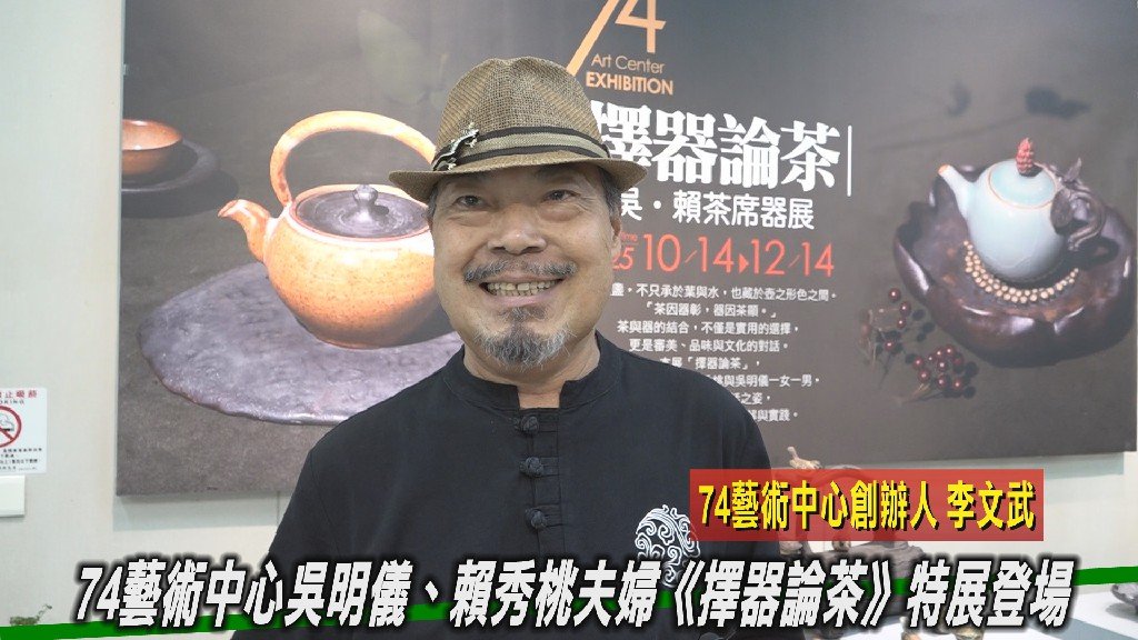 74藝術中心吳明儀 賴秀桃夫婦《擇器論茶》特展登場 