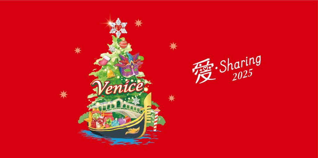統一企業集團年度盛事「愛．Sharing」情定威尼斯 統一通路共創華麗聖誕慶典！