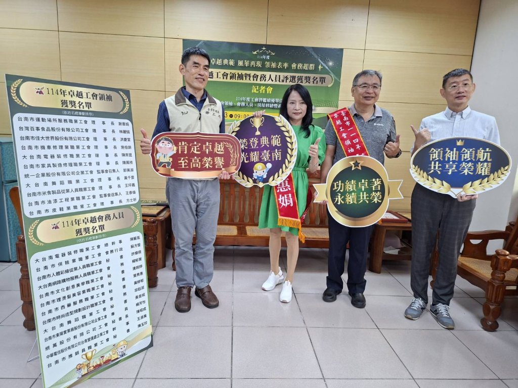 台南市勞工局114年卓越工會領袖暨會務人員獲獎名單公布
