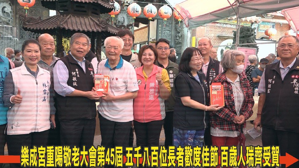 樂成宮重陽敬老大會第45屆 五千八百位長者歡度佳節 百歲人瑞齊受賀