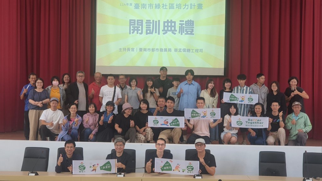 臺南綠培力種子社區規劃師開訓 用社群共學引領地方永續發展