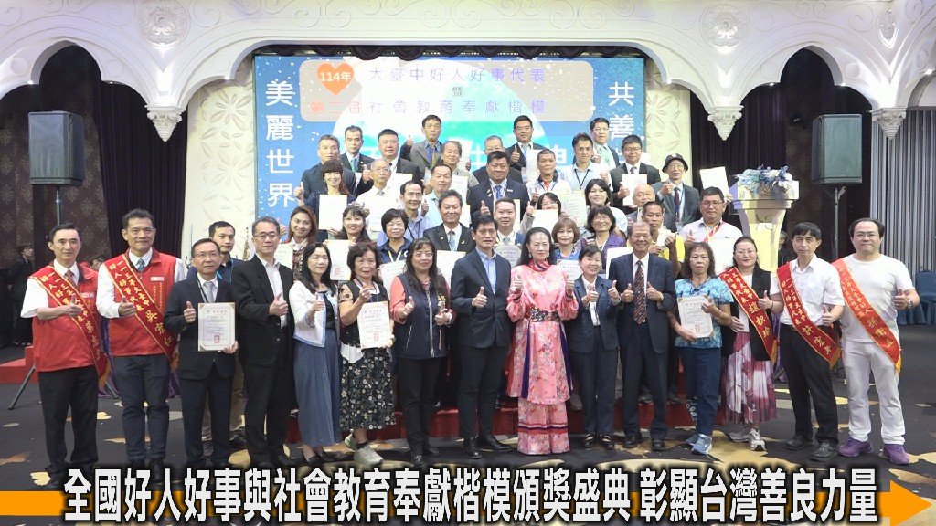 全國好人好事與社會教育奉獻楷模頒獎盛典 彰顯台灣善良力量